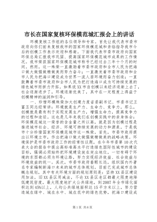 市长在国家复核环保模范城汇报会上的讲话