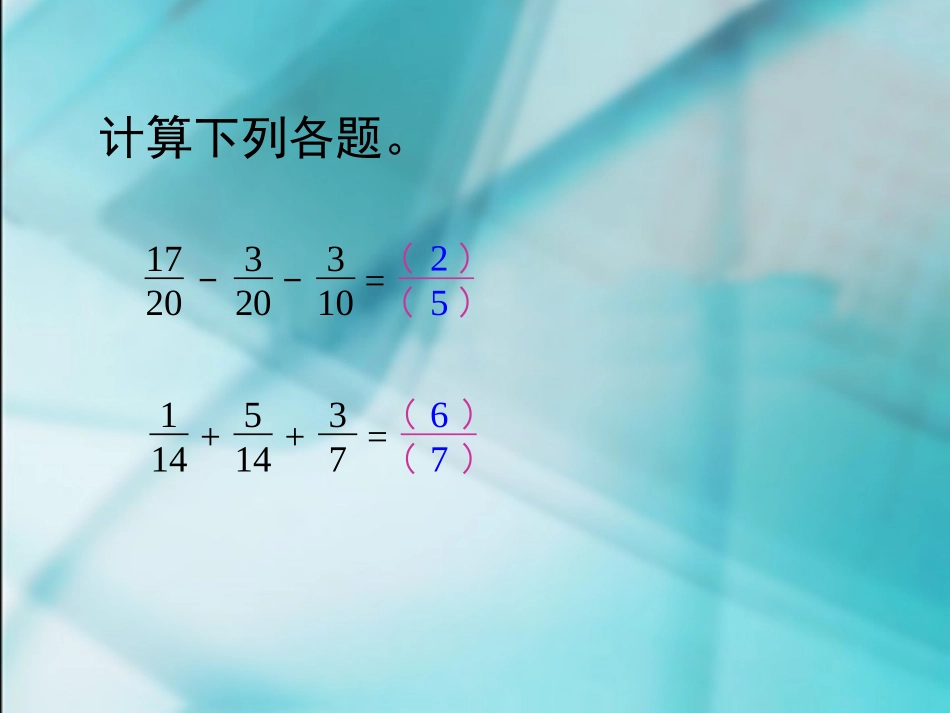 人教版小学五年级下册《分数加减混合运算》ppt课件_第2页