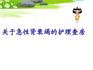 肾科护理查房