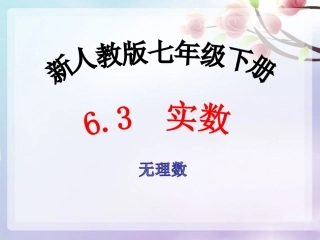 实数-无理数