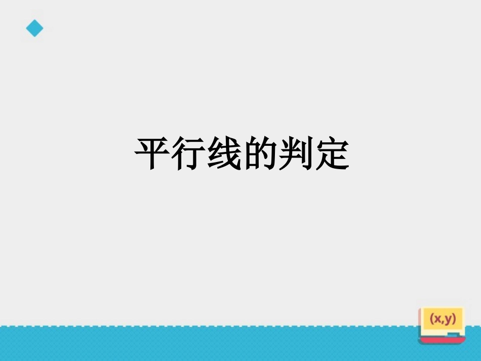〈平行线的判定〉_第2页