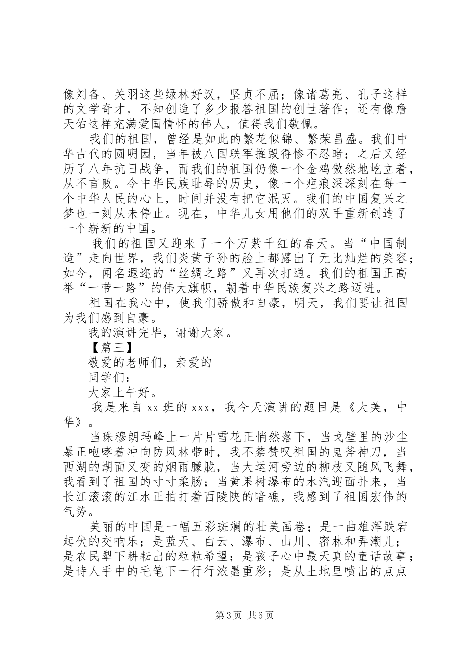 关于爱国主题的演讲稿五篇_第3页