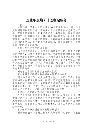 企业年度培训计划制定实务
