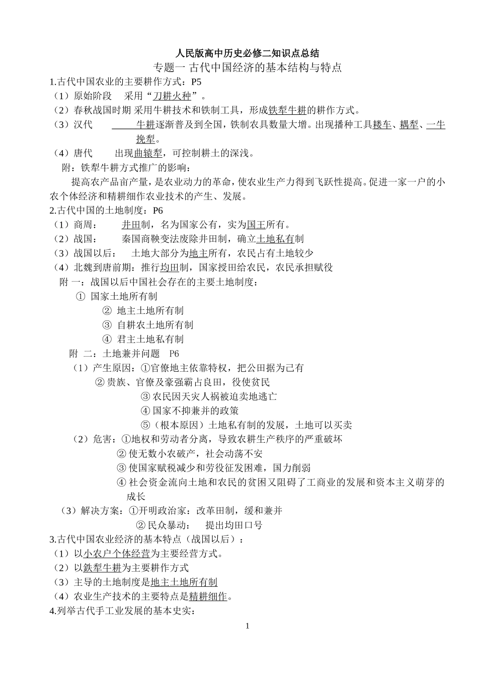 人民版高中历史必修二知识点总结汇总_第1页