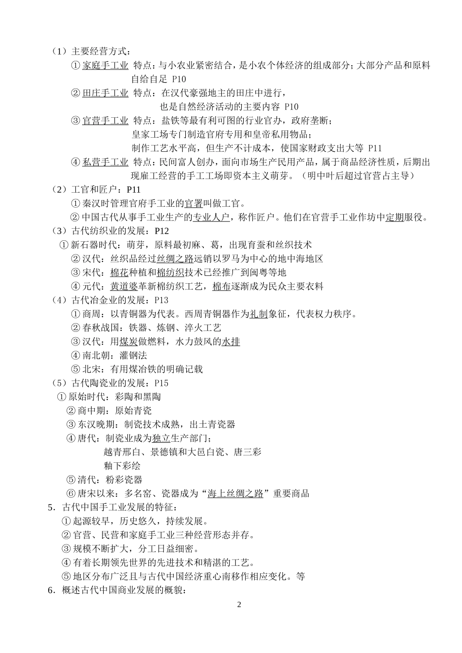 人民版高中历史必修二知识点总结汇总_第2页