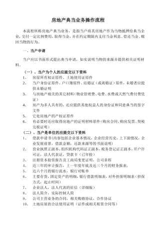 房地产典当业务操作流程
