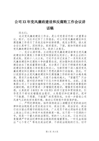 公司XX年党风廉政建设和反腐败工作会议讲话稿