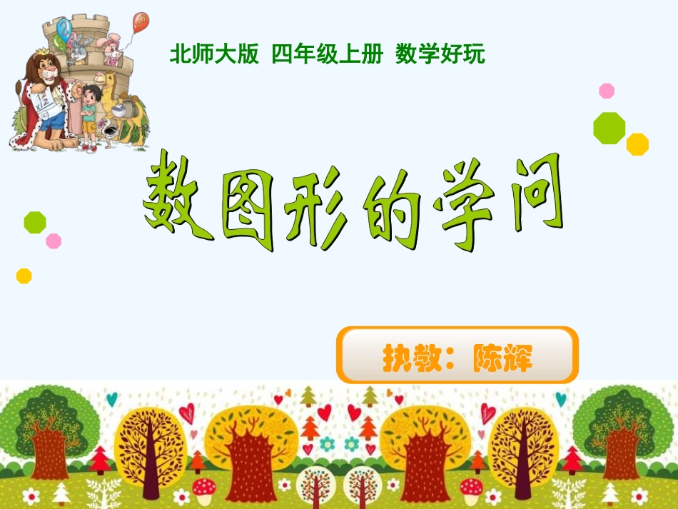 小学数学北师大2011课标版四年级《数图形的学问》_第1页