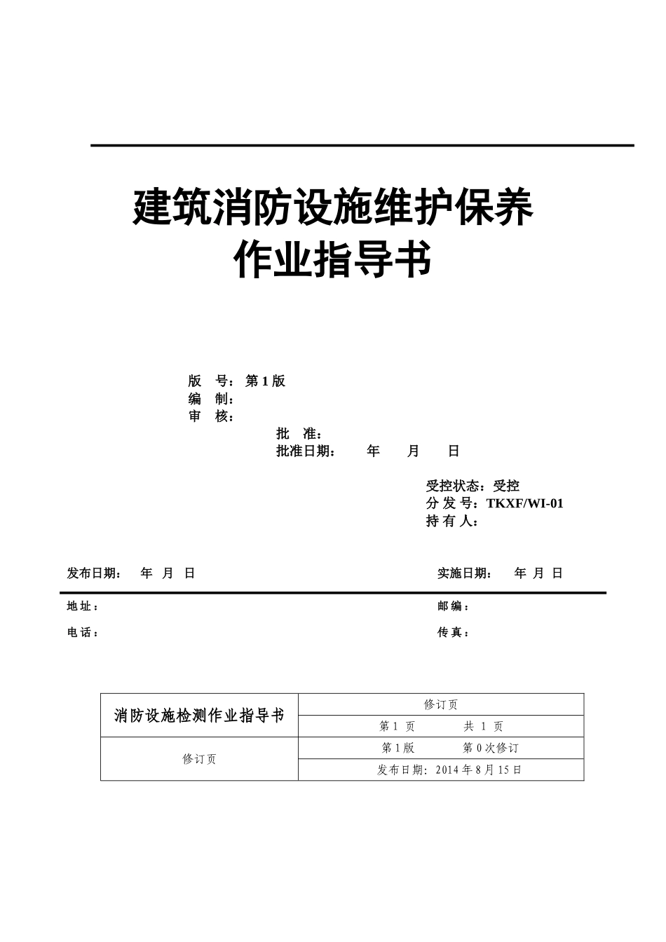 建筑消防设施维护保养作业指导书_第1页