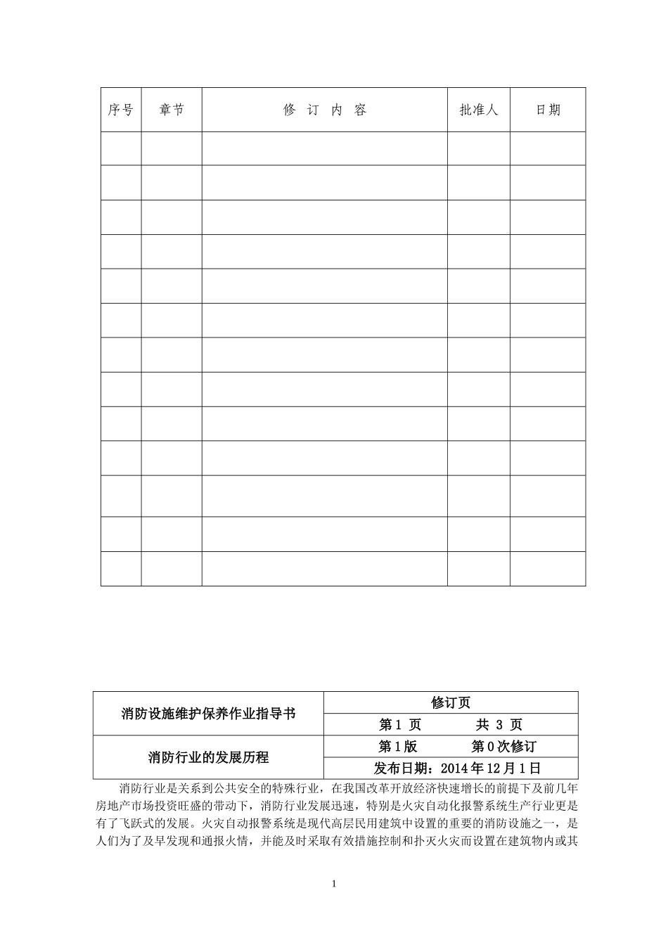 建筑消防设施维护保养作业指导书_第2页