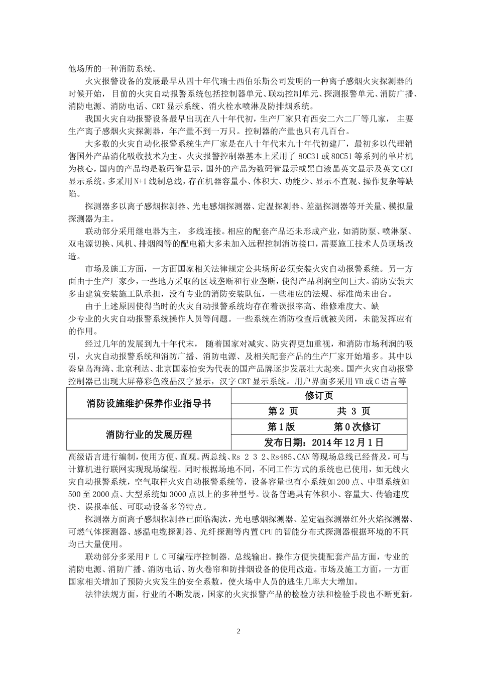 建筑消防设施维护保养作业指导书_第3页