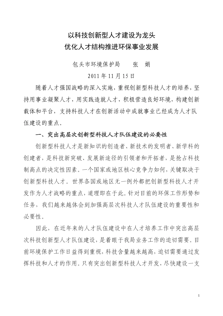 以科技创新型人才建设为龙头,优化人才结构推进环保事业发展_第1页