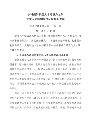 以科技创新型人才建设为龙头,优化人才结构推进环保事业发展