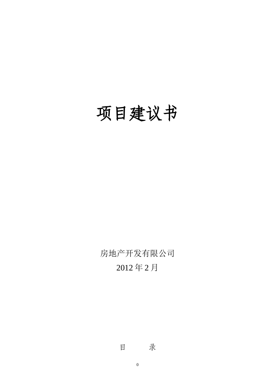 房地产项目建议书_第1页
