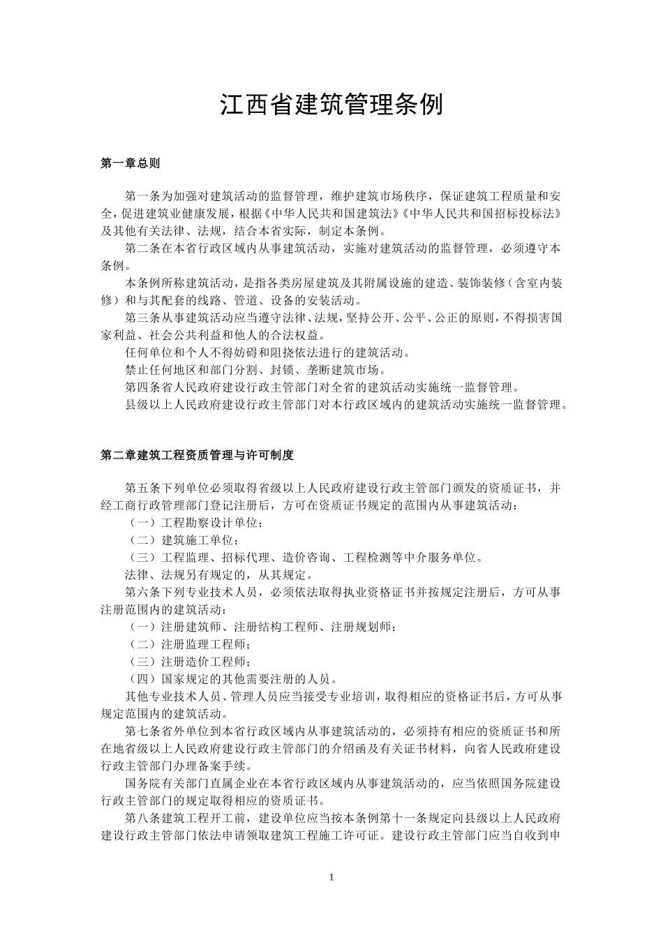 江西省建筑管理条例_第1页