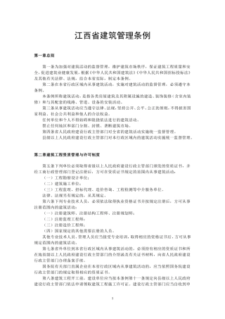 江西省建筑管理条例
