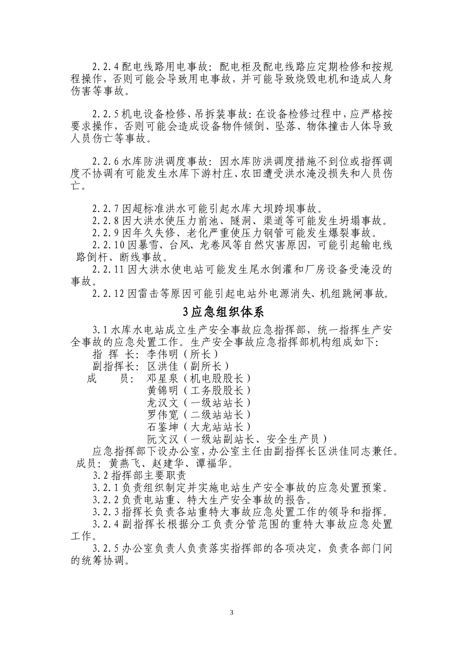 小水电安全生产事故应急预案_第3页