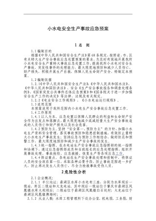 小水电安全生产事故应急预案
