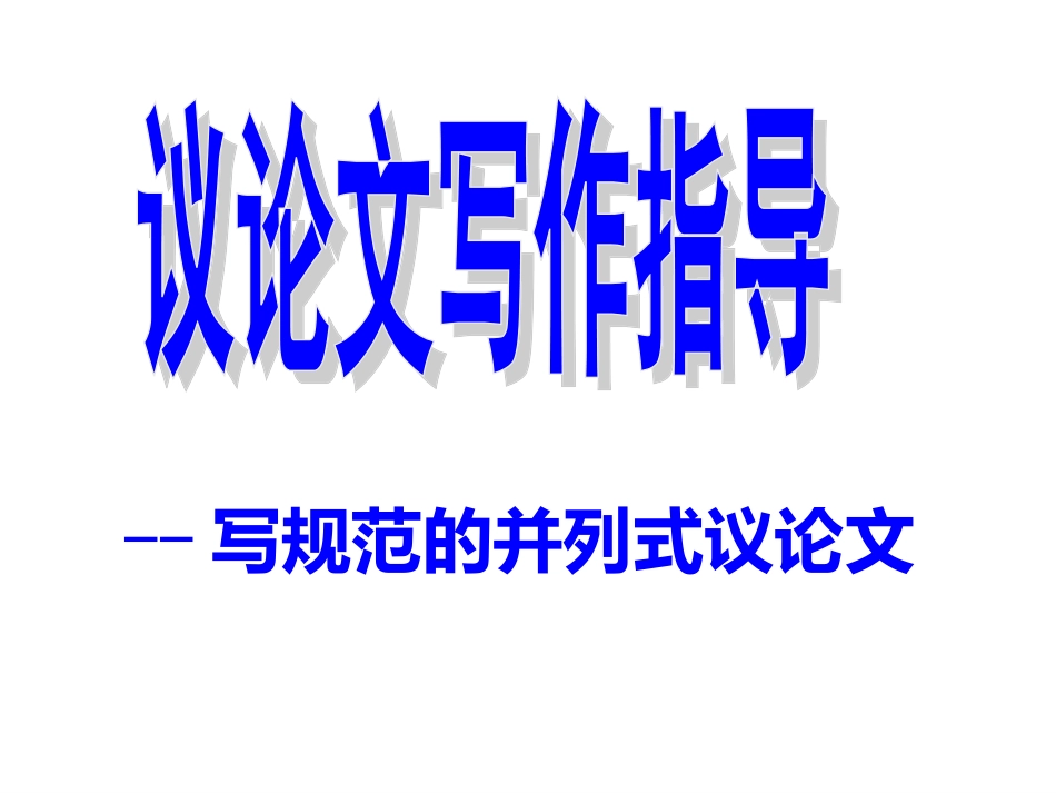 张晓耕：议论文结构(一)_第1页