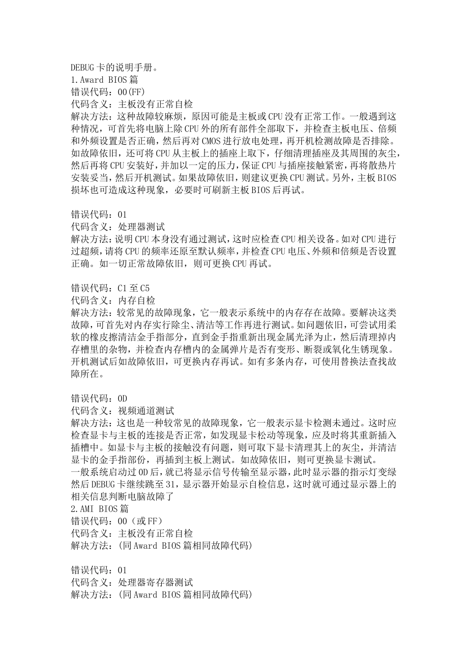 主板检测卡代码大全_第1页