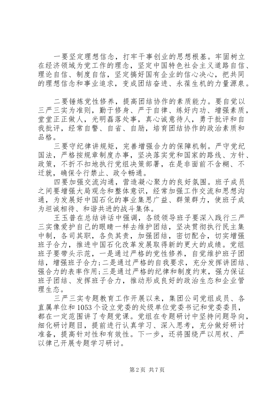 党员干部关于强化四个意识主题发言稿20XX年_第2页
