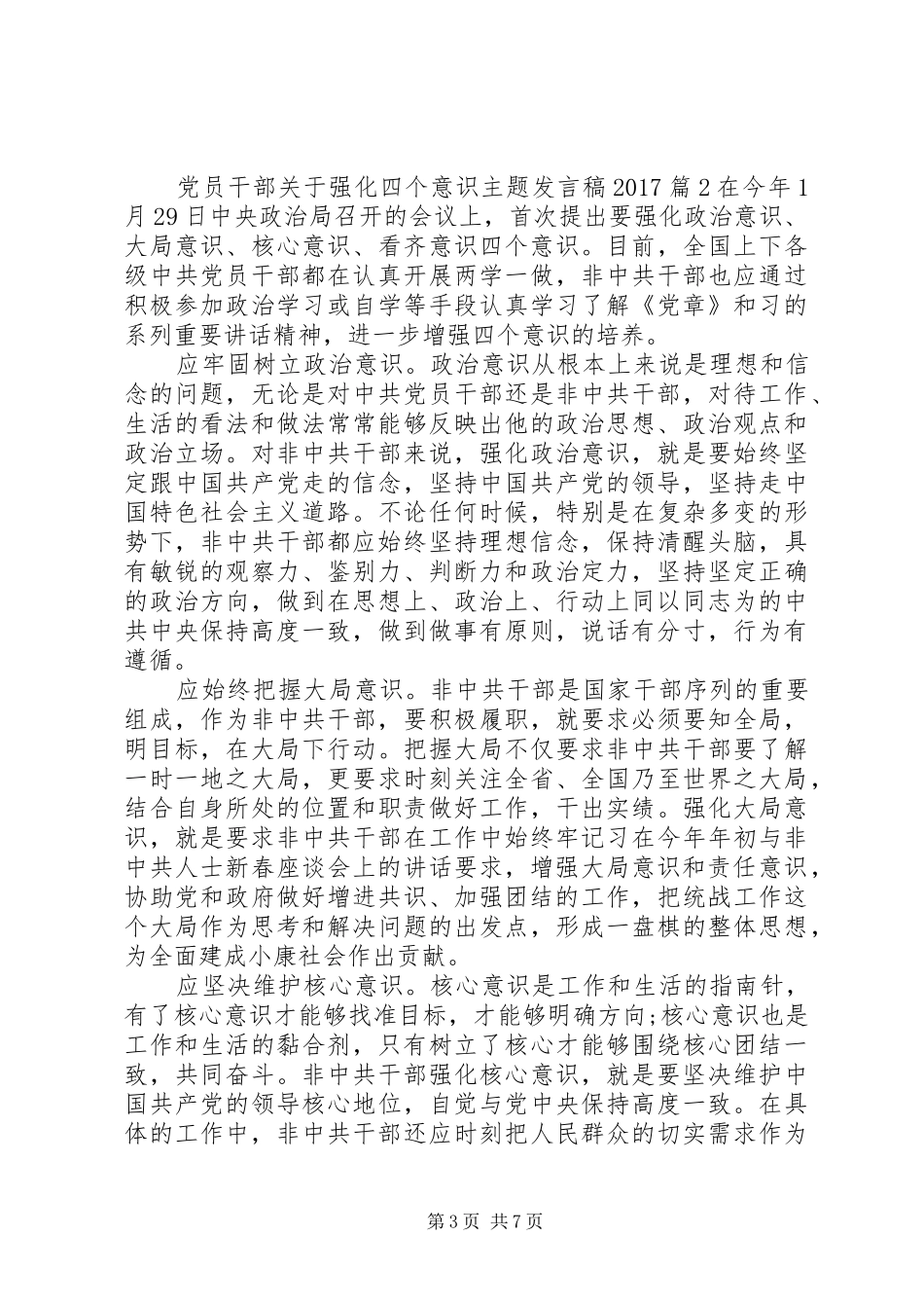 党员干部关于强化四个意识主题发言稿20XX年_第3页
