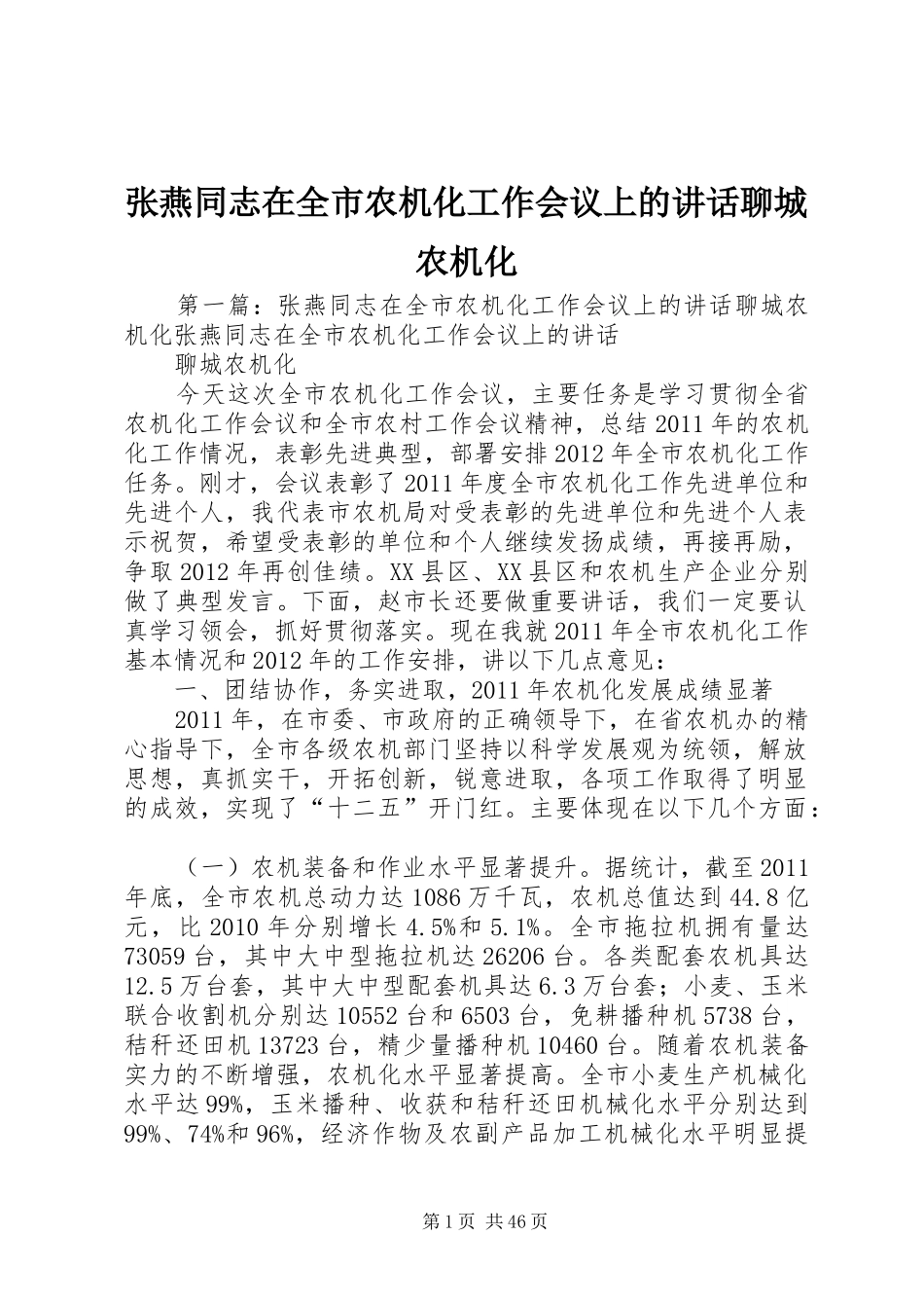 张燕同志在全市农机化工作会议上的讲话聊城农机化_第1页