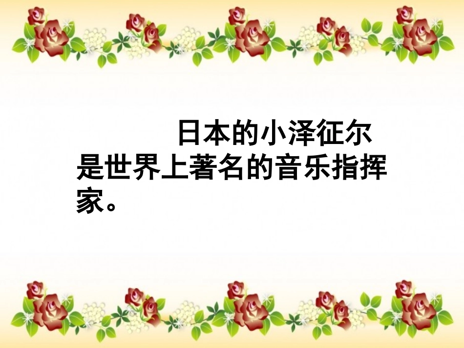 19小泽征尔的判断_第3页