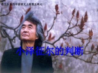 19小泽征尔的判断