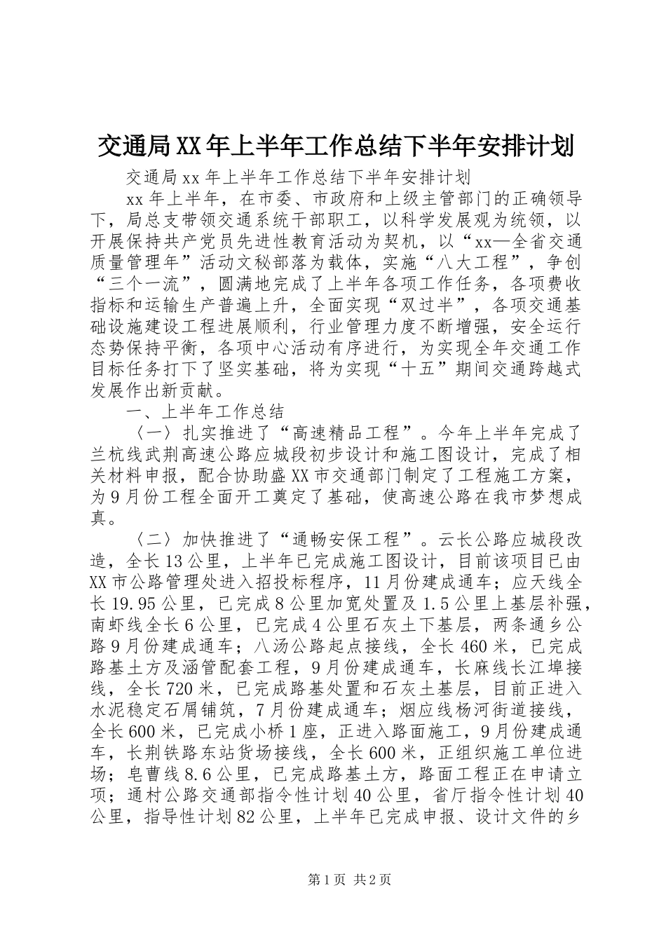 交通局XX年上半年工作总结下半年安排计划_第1页
