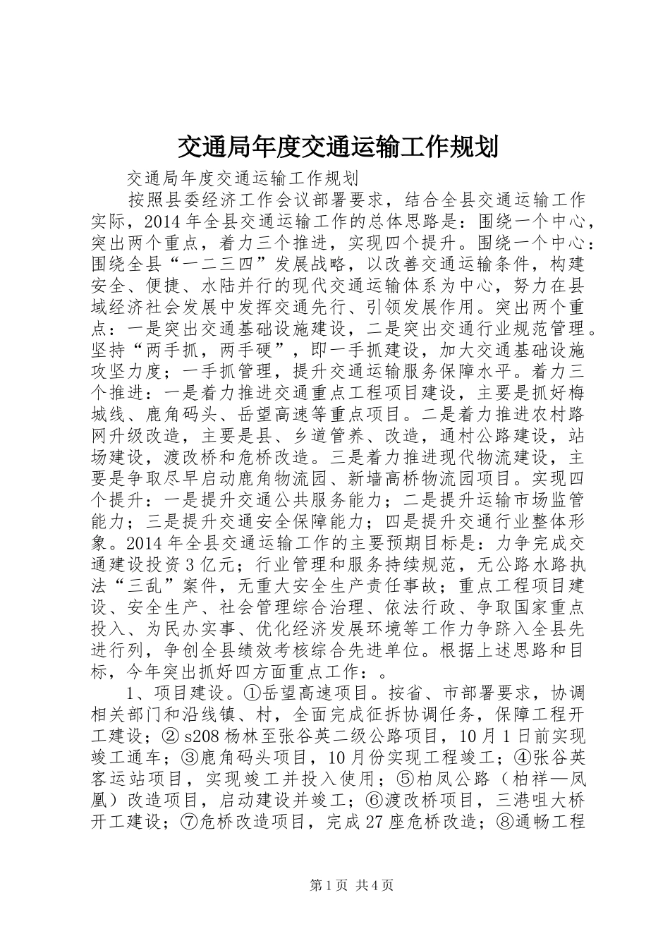 交通局年度交通运输工作规划_第1页