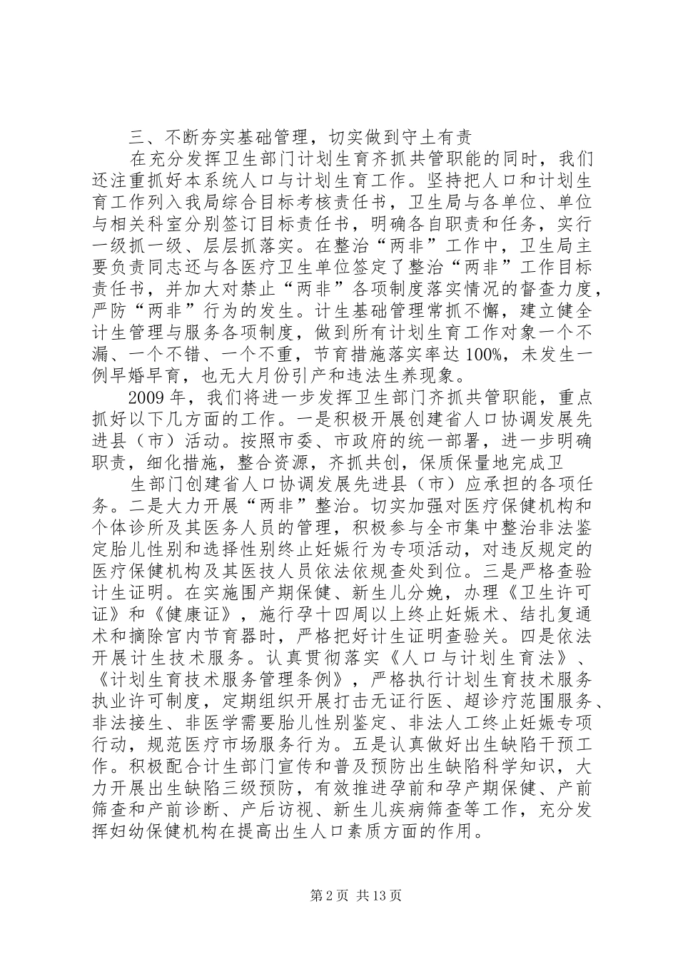 卫生局在全市人口与计划生育工作会议上的发言_第2页