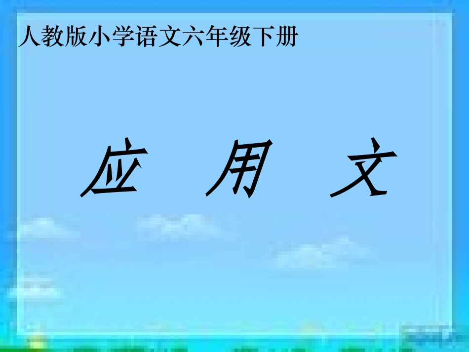 《小学六年级毕业应用文复习》课件_第1页