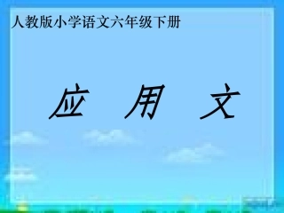 《小学六年级毕业应用文复习》课件