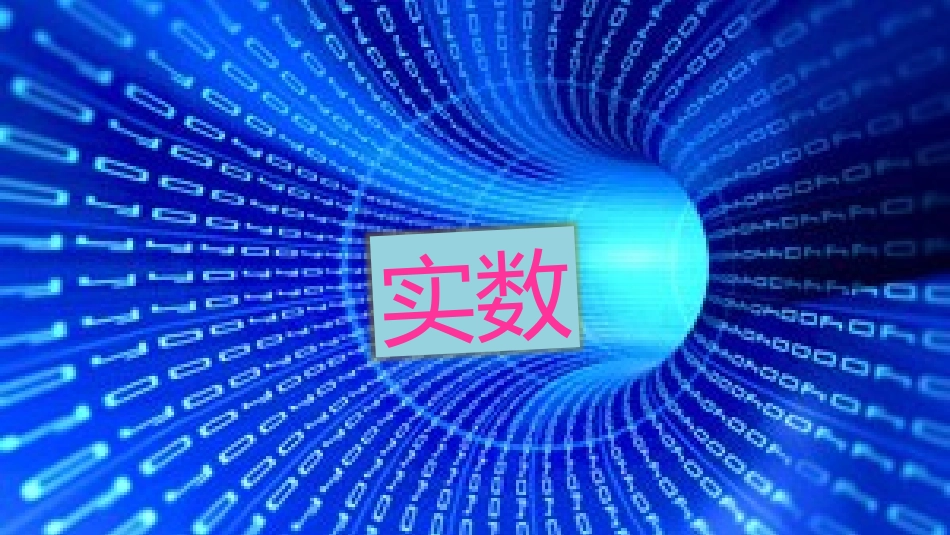 实数第一课时_第1页