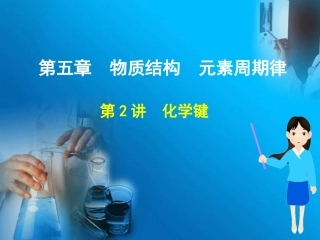 2015第五章第3讲化学键(刘新武)