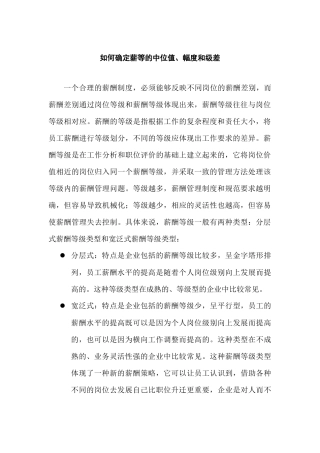 薪等的中位值、幅度和级差