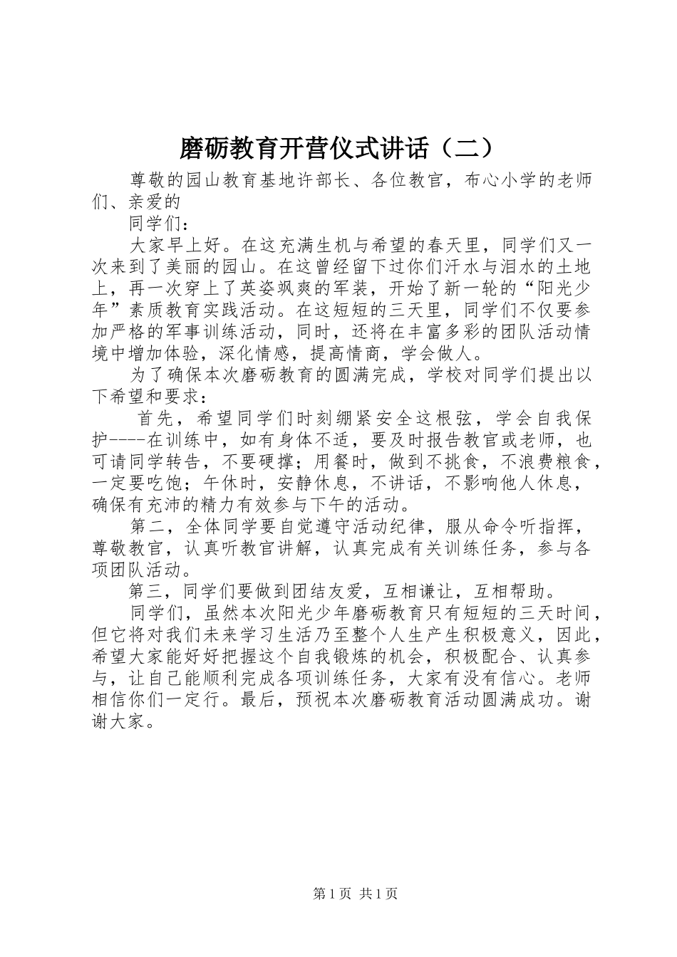 磨砺教育开营仪式讲话（二）_第1页