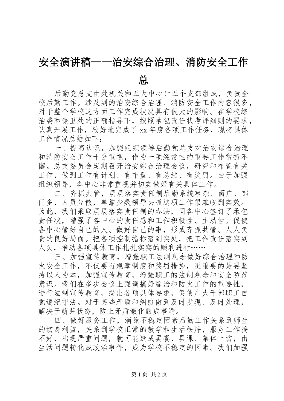 安全演讲稿——治安综合治理、消防安全工作总_第1页