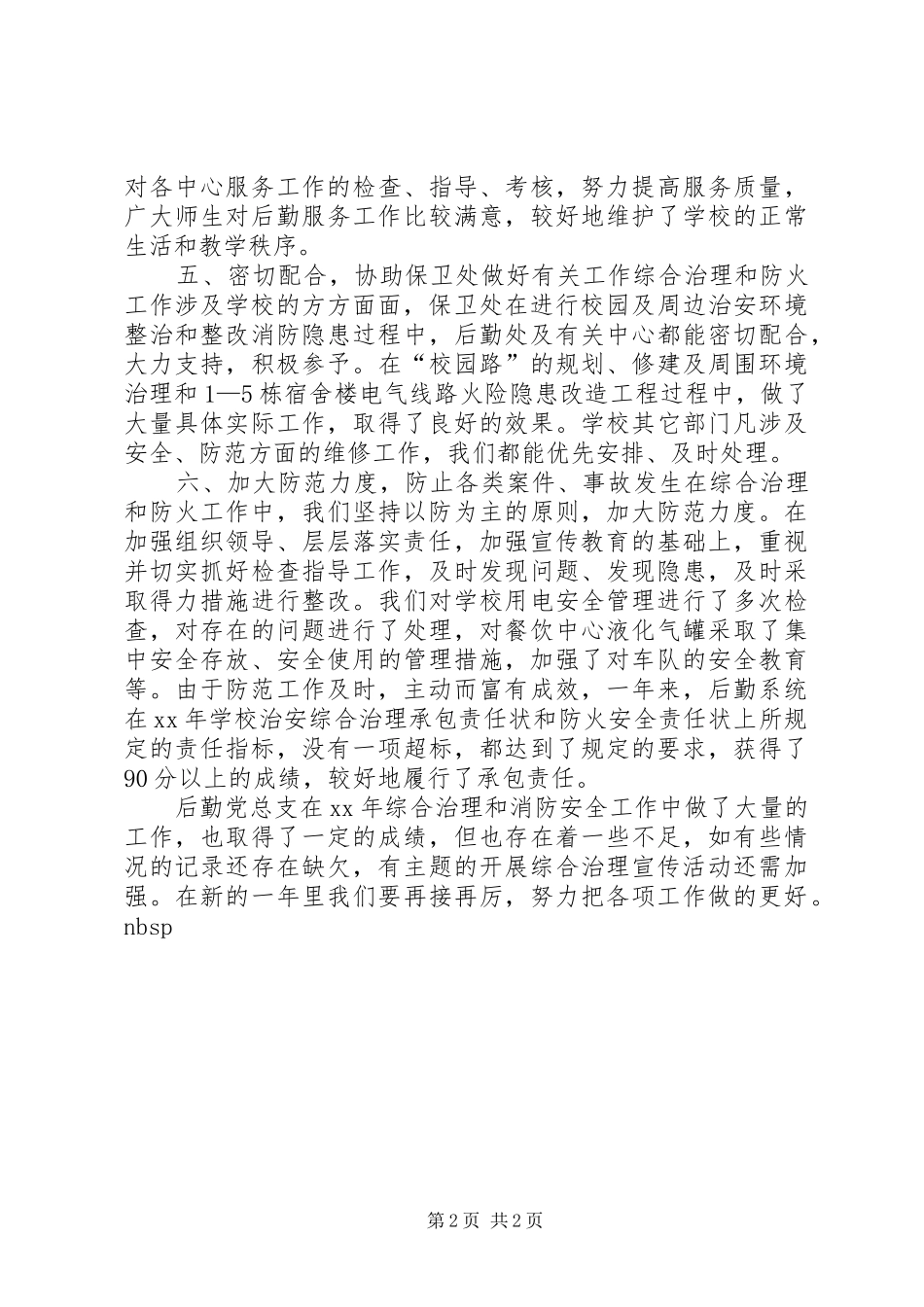 安全演讲稿——治安综合治理、消防安全工作总_第2页