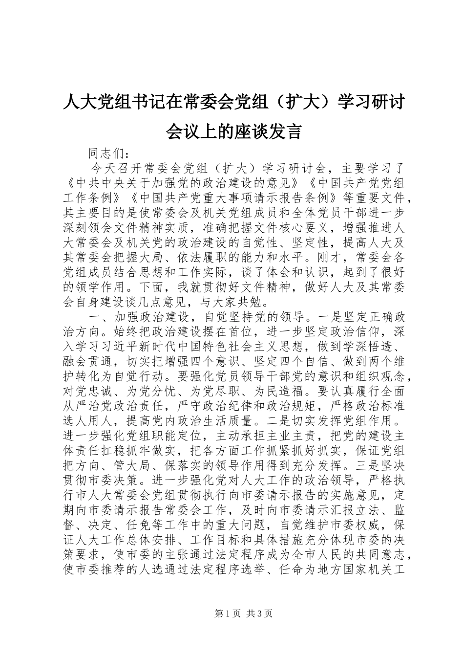 人大党组书记在常委会党组（扩大）学习研讨会议上的座谈发言_第1页