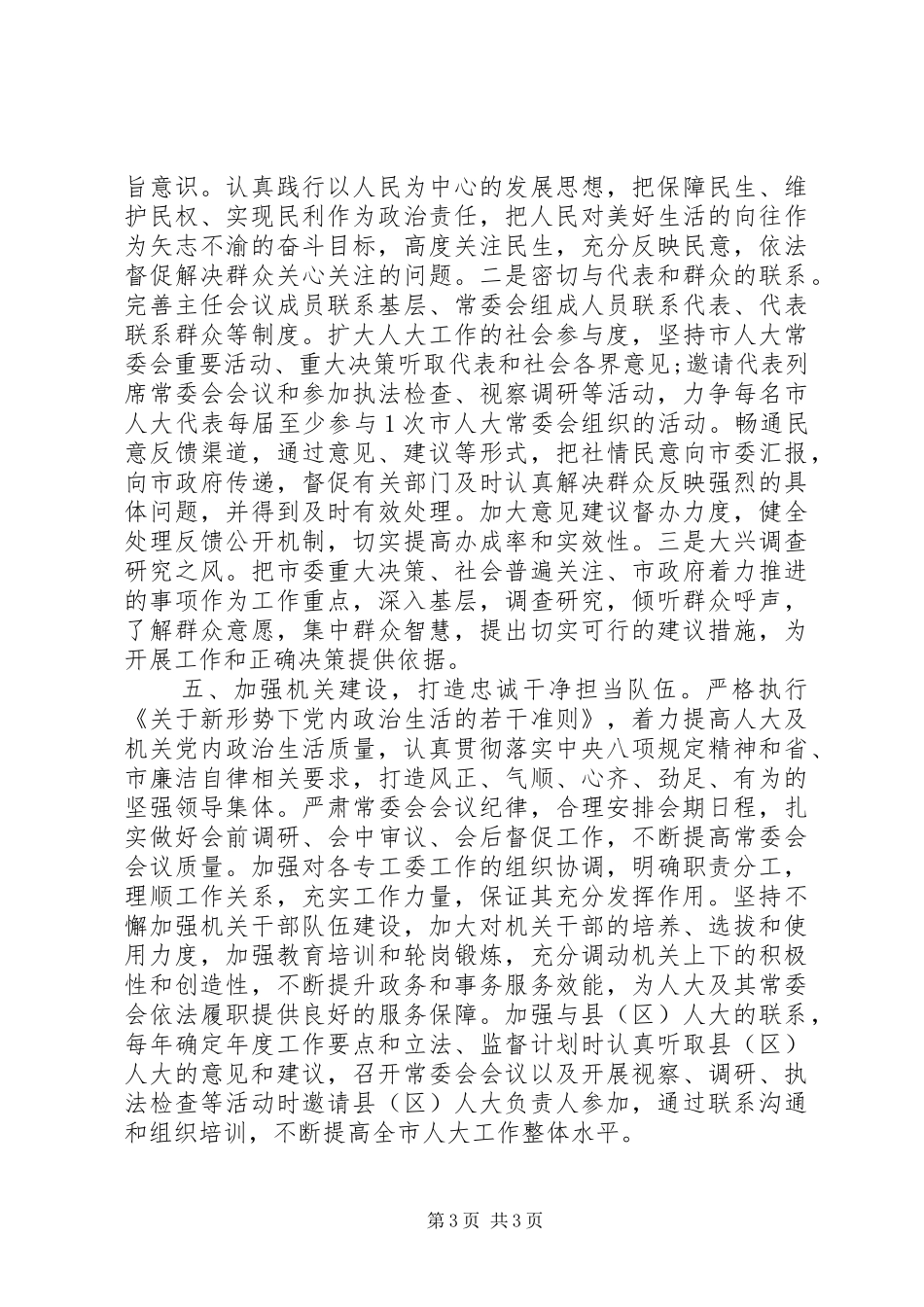 人大党组书记在常委会党组（扩大）学习研讨会议上的座谈发言_第3页