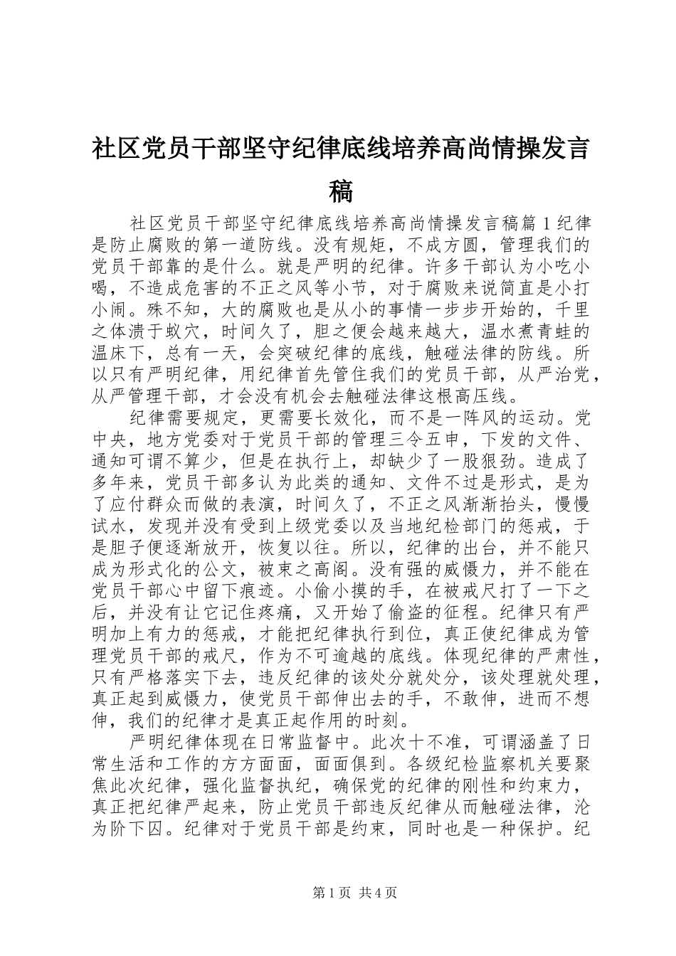 社区党员干部坚守纪律底线培养高尚情操发言稿_第1页