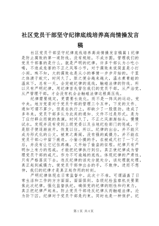 社区党员干部坚守纪律底线培养高尚情操发言稿