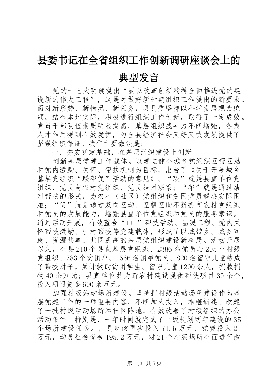 县委书记在全省组织工作创新调研座谈会上的典型发言_第1页