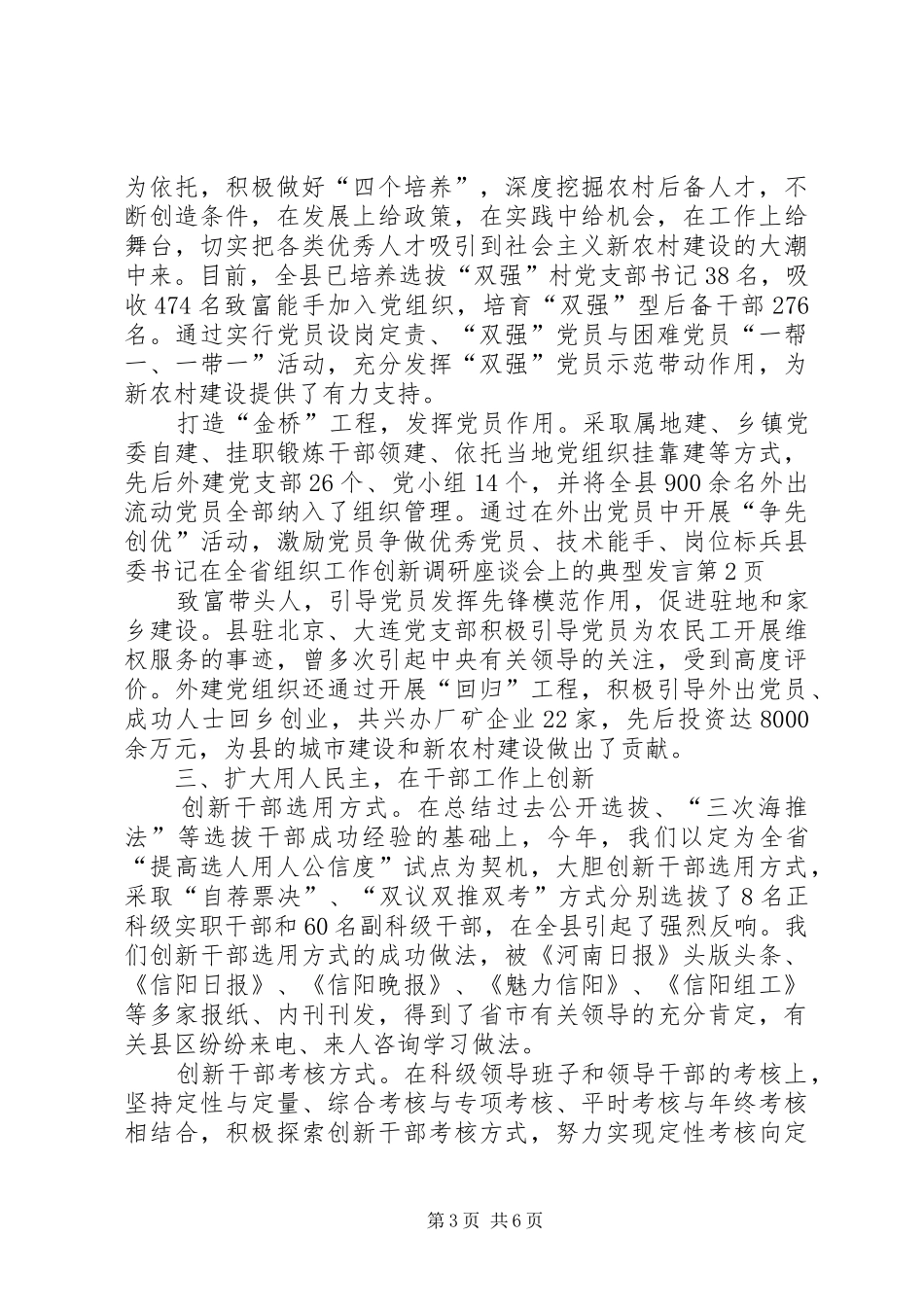县委书记在全省组织工作创新调研座谈会上的典型发言_第3页