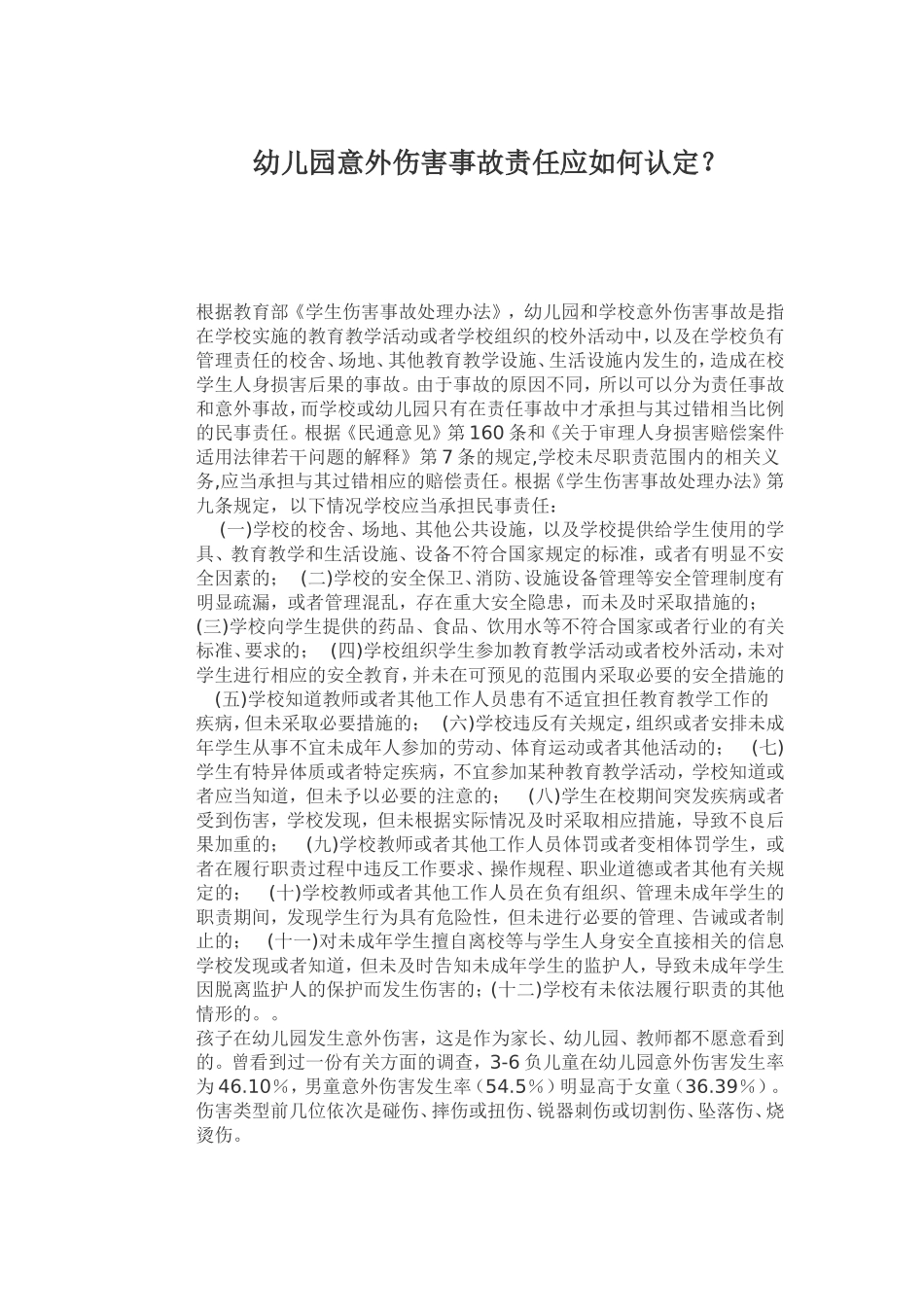 幼儿园意外伤害事故责任应如何认定_第1页