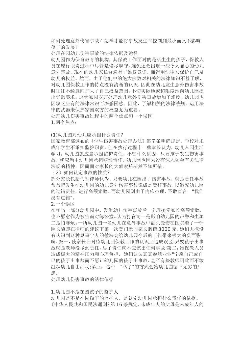 幼儿园意外伤害事故责任应如何认定_第2页