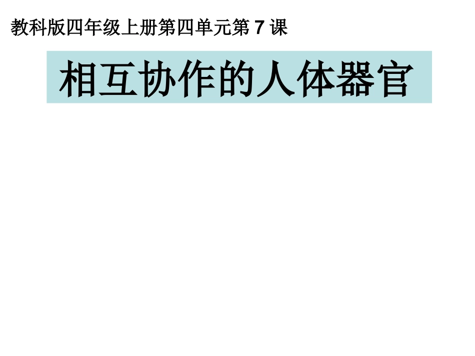 相互协作的人体器官_第1页