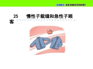 25慢性子裁缝和急性子顾客